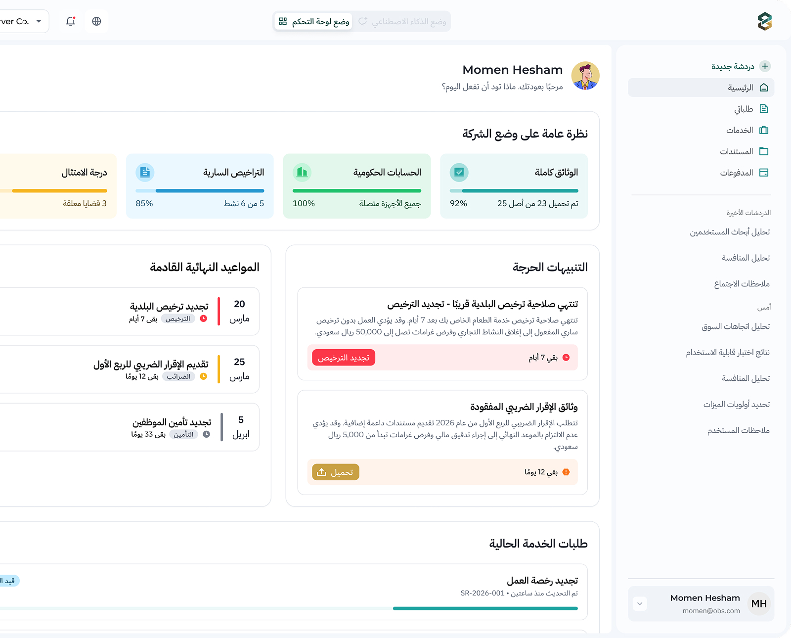 معاينة لوحة تحكم Business Servio